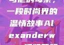 亚历山大·王与他的母亲，一段时尚界的温情故事Alexanderwang妈妈获奖情况