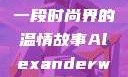 亚历山大·王与他的母亲，一段时尚界的温情故事Alexanderwang妈妈获奖情况