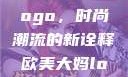 欧美大妈的Logo，时尚潮流的新诠释欧美大妈logo大全