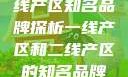 一线产区与二线产区知名品牌探析一线产区和二线产区的知名品牌是哪些