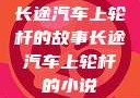 长途汽车上轮杆的故事长途汽车上轮杆的小说