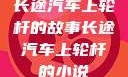 长途汽车上轮杆的故事长途汽车上轮杆的小说
