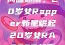 闪耀越南，20岁女Rapper新星崛起20岁女RAPPER越南
