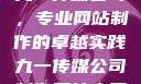 九一传媒公司，专业网站制作的卓越实践九一传媒公司制作网站水平
