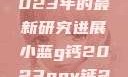 探索小蓝g钙与ggy钙，2023年的最新研究进展小蓝g钙2023ggy钙2023的功能介绍