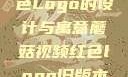蘑菇视频红色Logo的设计与寓意蘑菇视频红色logo旧版本安装包