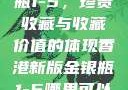 香港新版金银瓶1-5，珍贵收藏与收藏价值的体现香港新版金银瓶1-5哪里可以看
