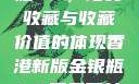 香港新版金银瓶1-5，珍贵收藏与收藏价值的体现香港新版金银瓶1-5哪里可以看