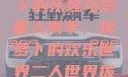 二人世界拔萝卜的乐趣与意义
双人携手，拔萝卜的欢乐世界二人世界拔萝卜英文