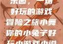 小舞的小兔子乐园，一场好玩的游戏冒险之旅小舞你的小兔子好玩小游戏小说在线阅读