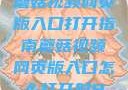蘑菇视频网页版入口打开指南蘑菇视频网页版入口怎么打开射B
