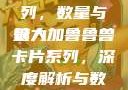 揭秘狼人加鲁鲁兽卡片系列，数量与魅力
狼人加鲁鲁兽卡片系列，深度解析与数量探究狼人加鲁鲁兽天赋