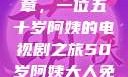 探索中年生活的多彩篇章，一位五十岁阿姨的电视剧之旅50岁阿姨大人免费观看电视剧最新章节列表