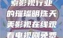 天美影视，探索影视行业的璀璨明珠天美影视在线观看电视剧免费播放