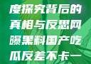 网曝黑料国产吃瓜反差，深度探究背后的真相与反思网曝黑料国产吃瓜反差不卡一区二区在线观看不卡