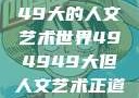 探索494949大的人文艺术世界494949大但人文艺术正道粉色