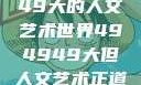 探索494949大的人文艺术世界494949大但人文艺术正道粉色