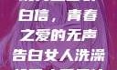 女生偷偷给全班男生塞表白信，青春之爱的无声告白女人洗澡给男人看是什么心理