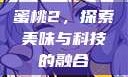 蜜桃2，探索美味与科技的融合