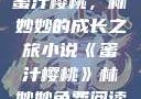蜜汁樱桃，林妙妙的成长之旅小说《蜜汁樱桃》林妙妙免费阅读