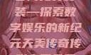 天美传奇传媒官网免费安装—探索数字娱乐的新纪元天美传奇传媒官网免费安装下载