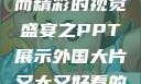 外国大片，大而精彩的视觉盛宴之PPT展示外国大片又大又好看的ppt免费