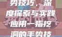 一指挖洞的手势技巧，深度探索与实践应用一指挖洞的手势技巧图片