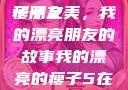 我的漂亮的瘦子朋友
瘦子之美，我的漂亮朋友的故事我的漂亮的瘦子5在线观看