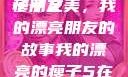 我的漂亮的瘦子朋友
瘦子之美，我的漂亮朋友的故事我的漂亮的瘦子5在线观看