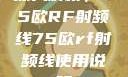深入解析，75欧RF射频线75欧rf射频线使用说明