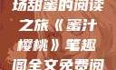 蜜汁樱桃，一场甜蜜的阅读之旅《蜜汁樱桃》笔趣阁全文免费阅读下载
