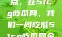 揭秘今日热点，在51cg吃瓜网，我们一同吃瓜51cg吃瓜网今日吃瓜反差婊