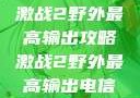 激战2野外最高输出攻略激战2野外最高输出电信