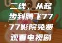 国产无线一线二线，从起步到腾飞7777影院免费观看电视剧大全