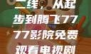 国产无线一线二线，从起步到腾飞7777影院免费观看电视剧大全