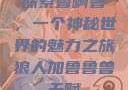 探索鲁啊鲁，一个神秘世界的魅力之旅狼人加鲁鲁兽天赋