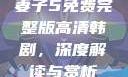 妻子5免费完整版高清韩剧，深度解读与赏析