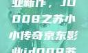探索京东影业新作，JD008之苏小小传奇京东影业jd008苏小小的搭档