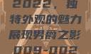四川小虎GY2022，独特外观的魅力展现男爵之影009-0027