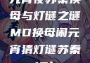 元宵夜苏秦换母与灯谜之谜MD换母闹元宵猜灯谜苏秦 j9ht