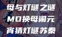 元宵夜苏秦换母与灯谜之谜MD换母闹元宵猜灯谜苏秦 j9ht
