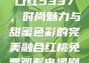 YSL水蜜桃口红5337，时尚魅力与甜蜜色彩的完美融合红桃免费观看电视剧高清墨雨云间