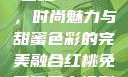 YSL水蜜桃口红5337，时尚魅力与甜蜜色彩的完美融合红桃免费观看电视剧高清墨雨云间