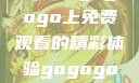 探索日本电视剧的无尽魅力，在gogogo上免费观看的精彩体验gogogo日本免费观看电视剧第17集