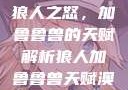 狼人之怒，加鲁鲁兽的天赋解析狼人加鲁鲁兽天赋澳