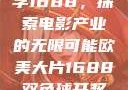欧美大片与数字1688，探索电影产业的无限可能欧美大片1688双色球开奖结果