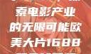 欧美大片与数字1688，探索电影产业的无限可能欧美大片1688双色球开奖结果