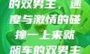 一上来就飙车的双男主，速度与激情的碰撞一上来就飙车的双男主小说