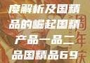国精产品，一品与二品的深度解析及国精品的崛起国精产品一品二品国精品69XX按摩抖阴学院