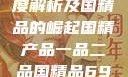 国精产品，一品与二品的深度解析及国精品的崛起国精产品一品二品国精品69XX按摩抖阴学院